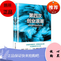 第四次创业浪潮 全面创新引领的创业时代