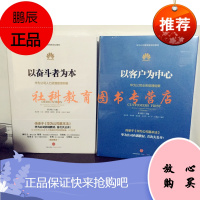 (共两册)华为公司内训教材 以奋斗者为本+ 以客户为中心:华为公司业务管理纲要