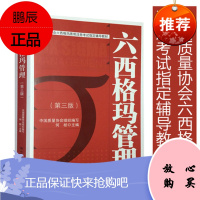 中国质量协会六西格玛黑带注册考试辅导教材:六西格玛管理(第三版)