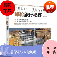 邮轮旅行秘笈