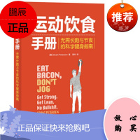 运动饮食手册 无需长跑与节食的科学健身指南 [美]Grant Petersen