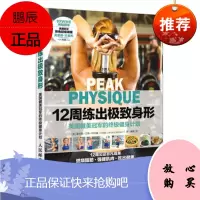 12周练出身形 美国健美冠军的健身计划 [美]霍利斯·兰斯·利伯曼(Hollis Lanc