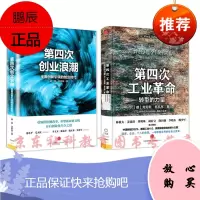 第四次创业浪潮+第四次工业革命(套装两册)经济读物