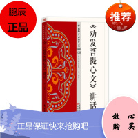 《劝发菩提心文》讲话 圣印