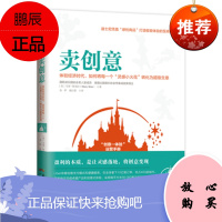 卖创意:体验经济时代,如何将每一个“灵感小火花”转化为超级生意