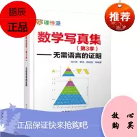数学写真集(第3季) 无需语言的证明