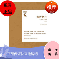 客居忆往——哲学人生问答录