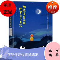 那段漆黑的路,终要自己走完