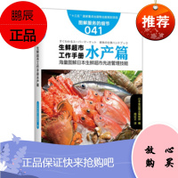 服务的细节041:生鲜超市工作手册水产篇 《食品商业》编辑部 编