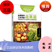 服务的细节039:生鲜超市工作手册蔬果篇 |生鲜超市员工必读