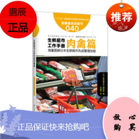 服务的细节040:生鲜超市工作手册肉禽篇|生鲜超市员工