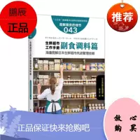 服务的细节043:生鲜超市工作手册副食调料篇