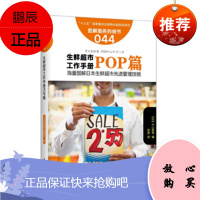 服务的细节044:生鲜超市工作手册POP篇