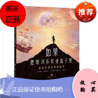 如果把银河系装进盘子里:复杂世界的简明绘本 [3-6岁儿童]