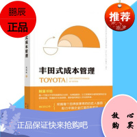 丰田式成本管理 周锡冰 东方出版社