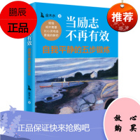 当励志不再有效:自我平静的五步锻炼 金木水