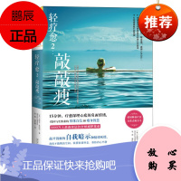 轻疗愈2:敲敲瘦15分钟,疗愈深埋心底的负面情绪找回与生俱来的形体自信和瘦身智慧