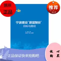 宁波建设蔚蓝智谷:目标与路径