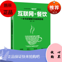 互联网+餐饮，一本书读懂餐饮互联网思维 电子工业出版社