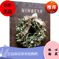 每日好感花生活:自然×优雅的干燥花&不凋花