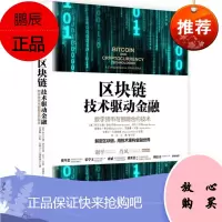区块链：技术驱动金融 中信出版