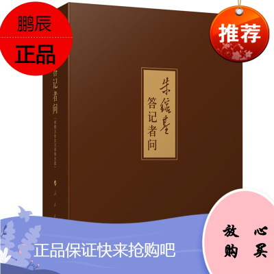 朱镕基答记者问（精装本）附赠光盘DVD5张 影音再现