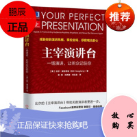 主宰演讲台:一场演讲,让听众记住你