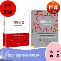 激辩去杠杆:如何避免债务—通缩+中国债务:如何走出高杠杆陷阱(套装两册)