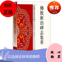 佛教新出碑志集萃