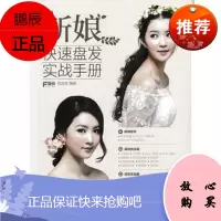 新娘快速盘发实战手册