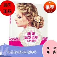 新娘编发造型实例教程