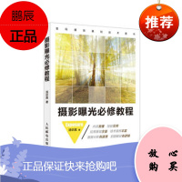 摄影曝光必修教程