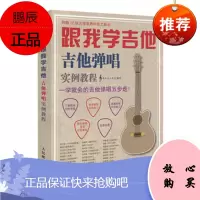 跟我学吉他！吉他弹唱实例教程