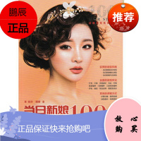 当日新娘经典发型100例