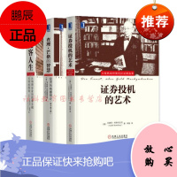 证券投机的艺术+宽客人生+查理·芒格的智慧[套装3册]大投资家系列