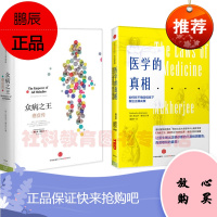医学的真相+众病之王:癌症传 京东套装(2册)