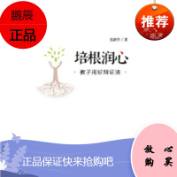 培根润心:教子用好辩证法