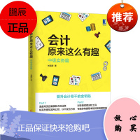 会计原来这么有趣:中级实务篇