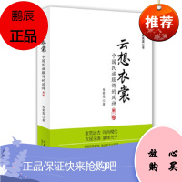 云想衣裳：中国民族服饰的风神(第二版) 韦荣慧