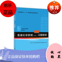 普通化学原理(第4版)习题解析 北京大学化学学院普通化学原理教学组