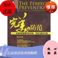 完美的防范:法律风险管理中的识别、评估与解决方案 吴江水