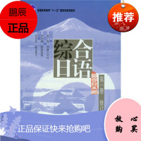 综合日语 册(修订版) 彭广陆,(日)守屋三千代,李奇楠,(日)押尾和