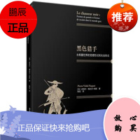 黑色猎手：古希腊世界的思想形式和社会形式 皮埃尔·维达尔-纳凯