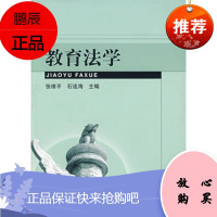 教育法学 张维平,石连海