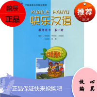 快乐汉语 教师用书 册 国家汉办组