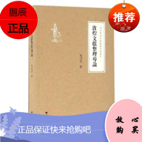 敦煌文献整理导论 张涌泉