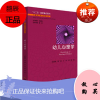 儿童青少年心理学丛书:幼儿心理学 雷雳