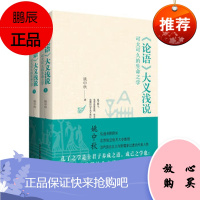 论语大义浅说 姚中秋