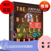 盲眼钟表匠:生命自然选择的秘密