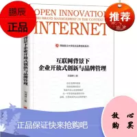 互联网背景下企业开放式创新与品牌管理